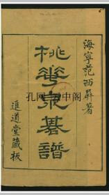 桃花泉弈谱 范西屏 1934 也可拆卖 2册