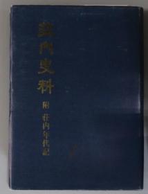 庄内史料 附 庄内年代记 复刻版[WSSY]