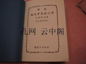 图解针灸实用经穴学 本间祥白 1979