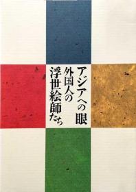 《放眼亚洲　外国的浮世绘艺术家 》精装一册，日语，鸟居清长，喜多川歌麿，东洲斋写乐