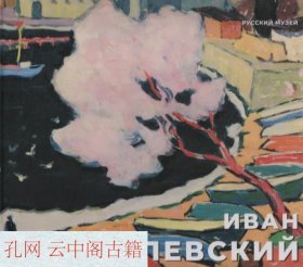 目录 伊万·戈德列夫斯基。俄罗斯博物馆书 Catalog Ivan Godlevsky. Russian Museum Kn 俄语