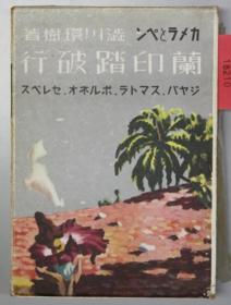 カメラとペン兰印踏破行 ジャバスマトラボルネオセレベス[WSSY]