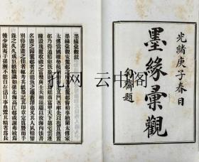 墨缘汇观 清 1899 也可拆卖 4册