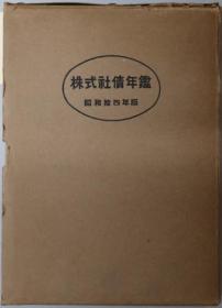 株式社债年鉴 昭和１４年版[WSSY]