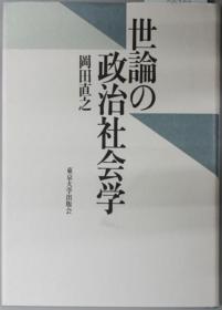 世论の政治社会学[WSSY]