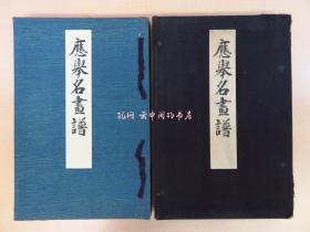 完品 恩赐京都博物馆编 圆山应举应举名画谱昭和11年刊 圆山应举书画集 彩色木版画2枚入 落款并载