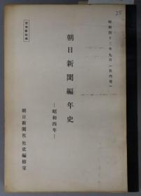 朝日新闻编年史 社内用 昭和４年[WSSY]