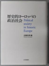 历史的ヨーロッパの政治社会[WSSY]