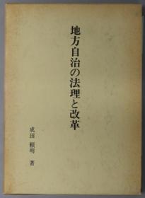 地方自治の法理と改革[WSSY]