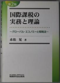 国际课税の实务と理论 グローバルエコノミーと租税法 第２版[WSSY]