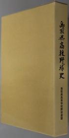 鸟取县高校野球史 鸟取县高等学校野球连盟五十周年记念志[WSSY]