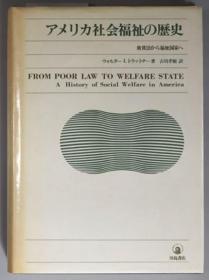 アメリカ社会福祉の历史 救贫法から福祉国家へ[WSSY]