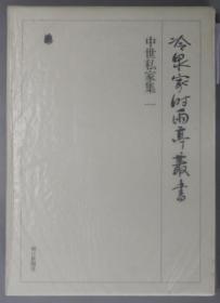 中世私家集 ［冷泉家时雨亭从书 第２５～２８卷］ １～４（月报共４册）[WSSY]