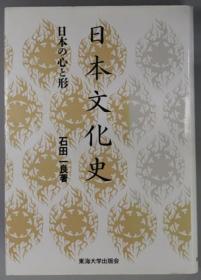 日本文化史 日本の心と形[WSSY]