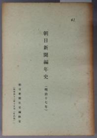 朝日新闻编年史 社内用 明治１７年[WSSY]