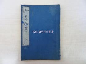 高木真荫神葬私考 一名ひとつ火明治4年奎星堂胜村治右卫门刊 国学者神官の神道葬式论 明治时代和本