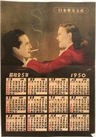 日本专卖公社カレンダー 昭和２５年：１９５０[WSSY]