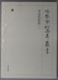 平安私家集 冷泉家时雨亭从书 第１５卷 ２（２册月报共）[WSSY]