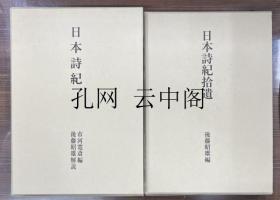 日本诗纪 日本诗纪拾遗 2册全 后藤昭雄 1980