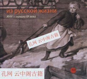 《从18世纪到20世纪初的俄罗斯生活。素描、水彩、版画、瓷器、雕塑》