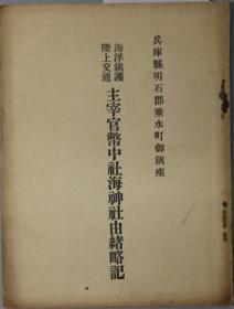 海洋镇护陆上交通主宰官币中社海神社由绪略记 兵库县明石郡垂水町御镇座[WSSY]