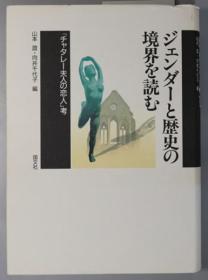 ジェンダーと历史の境界を读む チャタレー夫人の恋人考[WSSY]