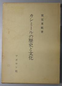 カシミールの历史と文化 （正误表共）[WSSY]