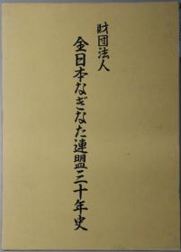 全日本なぎなた连盟三十年史[WSSY]