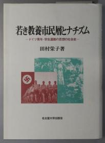 若き教养市民层とナチズム ドイツ青年学生运动の思想の社会史[WSSY]