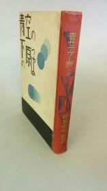 小川未明コレクション （飴チョコの天使／青空の下の原っぱ／童话杂感及小品／赤き地平线／雨を呼.ぶ树／青白む都会／北国の鴉より／鲁钝な猫／雪の线路を步いて／石炭の火／生活の火／小川未明童话全集1～４６～１２／他） 68册[WSSY]