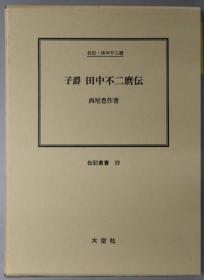 子爵田中不二麿传 （政治家） 传记田中不二麿（传记从书 １９）[WSSY]