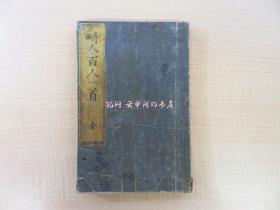 绿亭川柳着 葛饰为斋口绘 歌川国芳他画畸人百人一首 全嘉永5年序刊 江户时代和本 菱川师宣千利休平贺源内本阿弥光悦ら