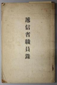 递信省职员录 昭和１５年４月１日现在[WSSY]