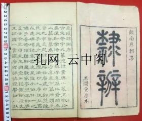 隶辩 清 1970 也可拆卖 8册