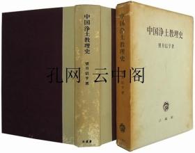 中國(guó)浄土教理史 望月信亨 1965