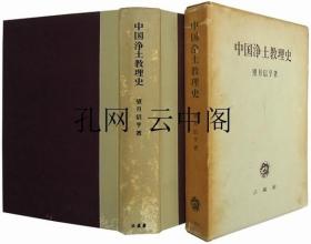 中国浄土教理史 望月信亨 1965