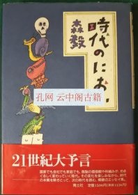 时代のにおい