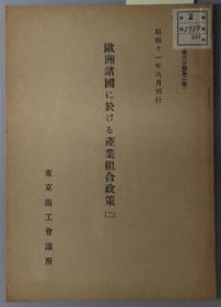 欧州诸国に於ける产业组合政策 商工调查 第６３号第１２卷 １２（２册）[WSSY]