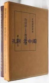 均田法及其税收制度 曾我部静雄著 1984