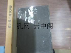 辽代多宝千佛石幢 京都国立博物馆 1980