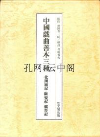 中国戏曲善本三种 神田喜一郎 1982