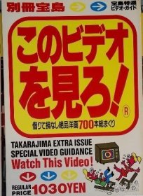 このビデオを見ろ!　宝島特選 你看这个视频啊！宝岛特选