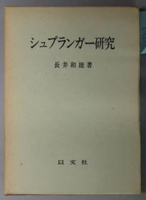 シュプランガー研究[WSSY]