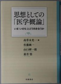 思想としての医学概论 いまいのちとどう向き合うか[WSSY]