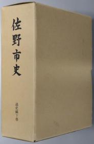 佐野市史（栃木县） 通史编：下卷 （年表共２册）[WSSY]