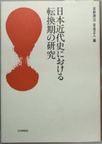 日本近代史における转换期の研究[WSSY]