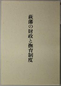 萩藩の财政と抚育制度 复刻版[WSSY]