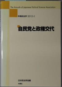 自民党と政权交代 年报政治学 ２０１２－１[WSSY]