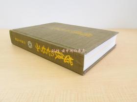 西胁顺三郎直笔书简付(石川淳宛) 西胁新次郎越后のちぢみ限定500部 越后小千谷西胁家出身の诗人西胁顺三郎の贵重书状付 石川淳旧藏书