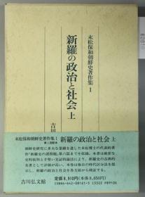 新罗の政治と社会 （末松保和朝鲜史着作集 １２） 上下（２册）[WSSY]